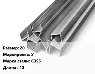 Швеллер горячекатаный 20 У Сталь: С355 L=12